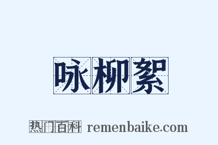 咏柳絮是什么意思的图片